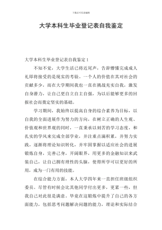 大学本科生毕业登记表自我鉴定
