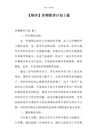【精华】学期教学计划3篇