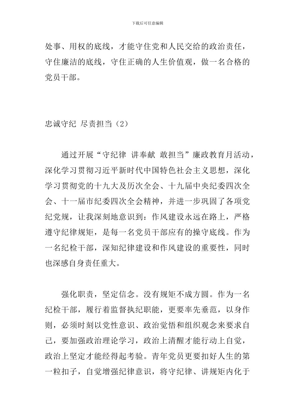 2024年廉政警示教育月学习心得体会-“守纪律-讲奉献-敢担当”廉政警示教育活动心得体_第3页