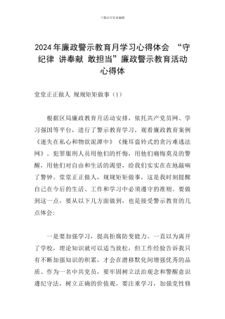 2024年廉政警示教育月学习心得体会-“守纪律-讲奉献-敢担当”廉政警示教育活动心得体