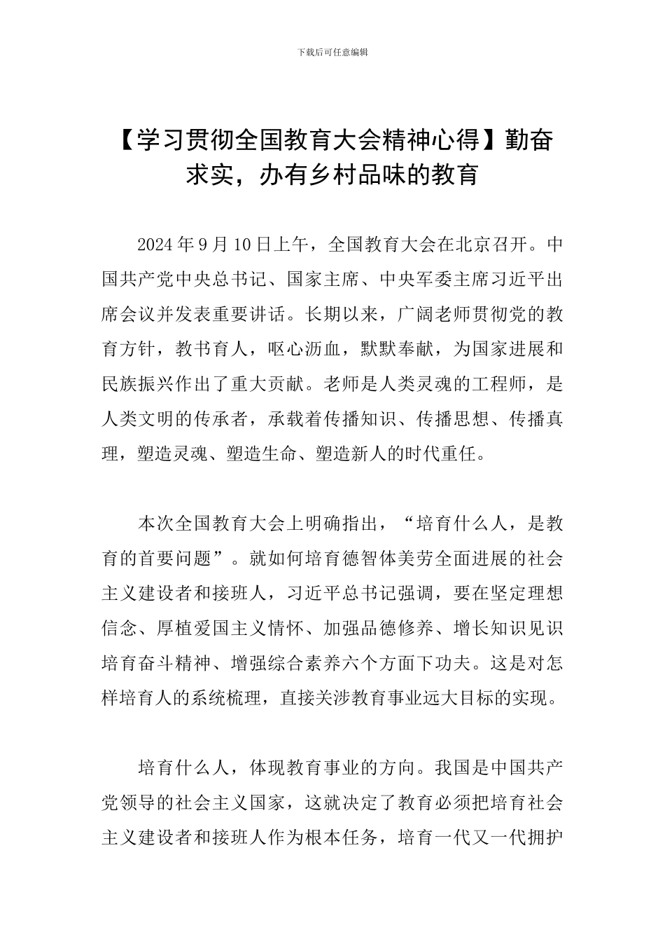 勤奋求实-办有乡村品味的教育_第1页