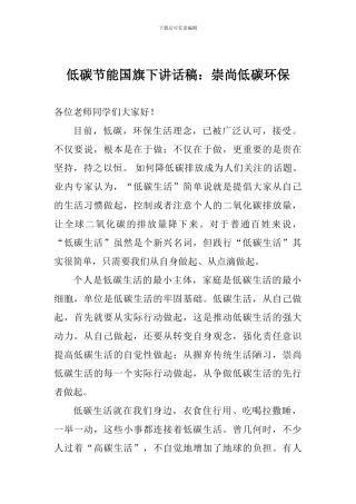 低碳节能国旗下讲话稿：崇尚低碳环保
