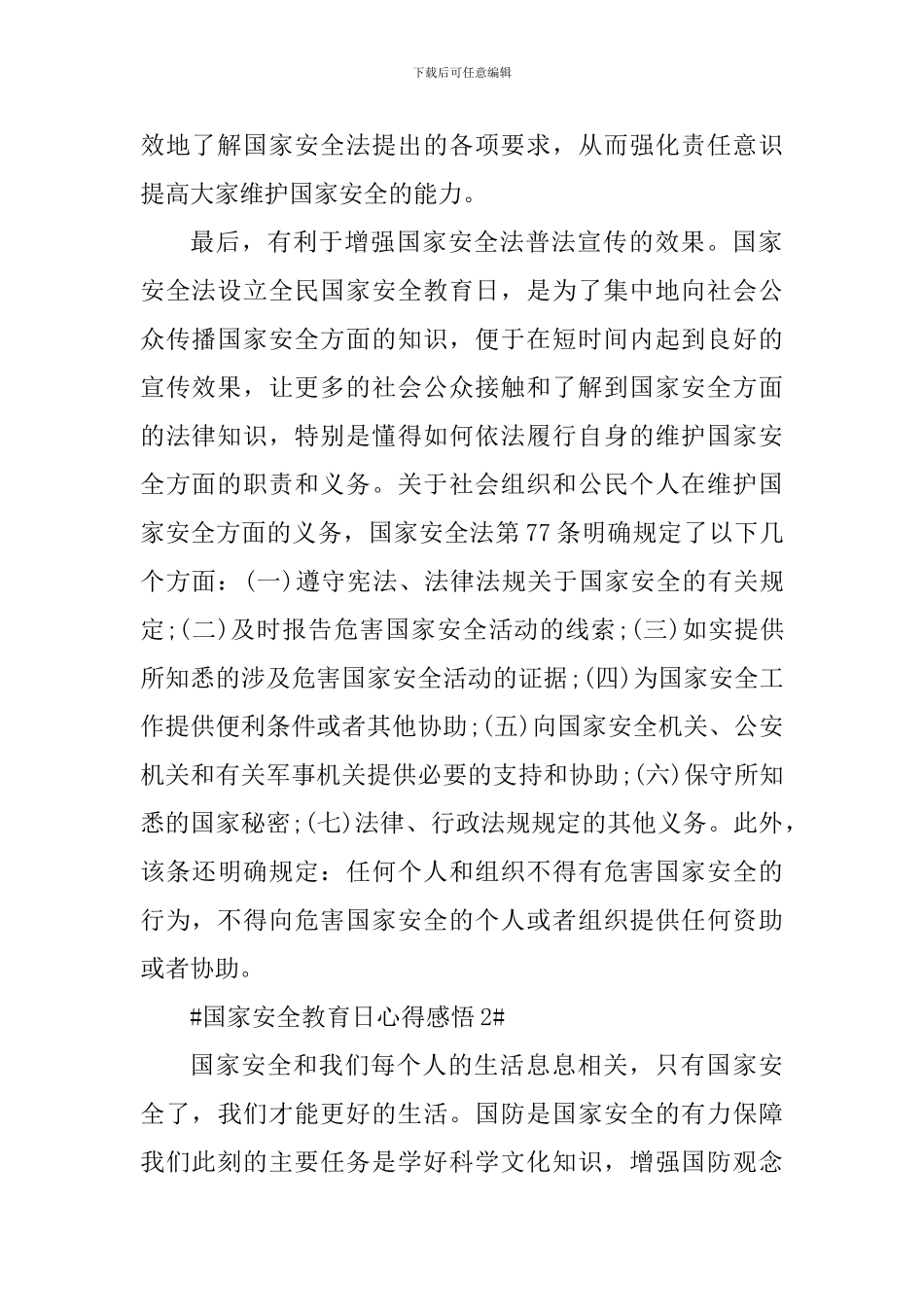 2024国家安全教育日学习心得感悟_第2页