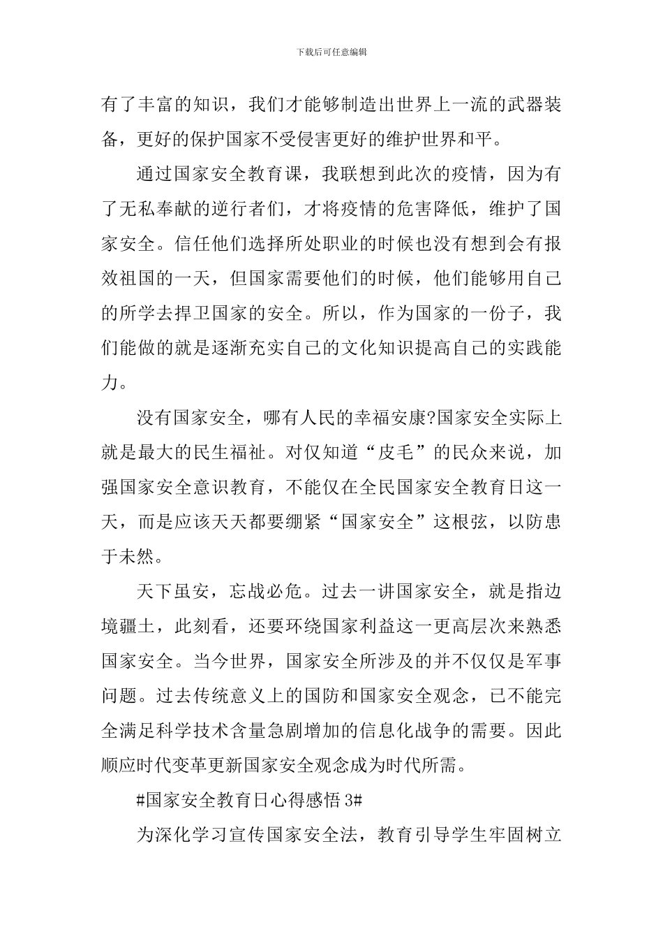 2024国家安全教育日学习心得感悟_第3页