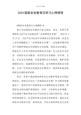 2024国家安全教育日学习心得感悟