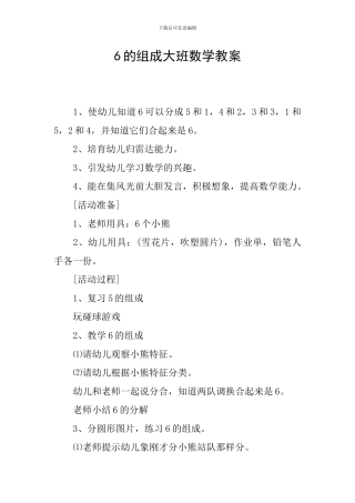 6的组成大班数学教案