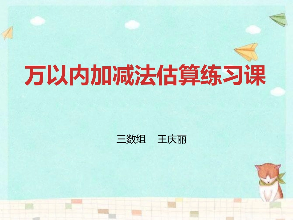 万以内加减法估算练习课_第1页