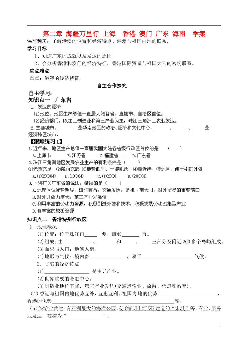 山东省高密市银鹰文昌中学八年级地理下册《海疆万里行：香港和澳门、海南》学案_第1页