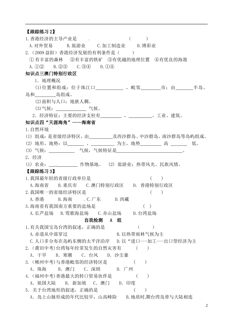 山东省高密市银鹰文昌中学八年级地理下册《海疆万里行：香港和澳门、海南》学案_第2页