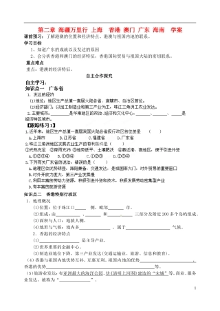 山东省高密市银鹰文昌中学八年级地理下册《海疆万里行：香港和澳门、海南》学案