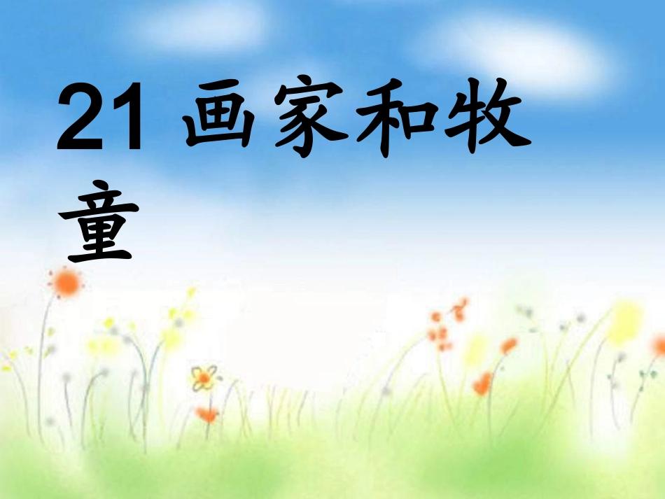 21画家和牧童1_第1页