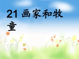 21画家和牧童1