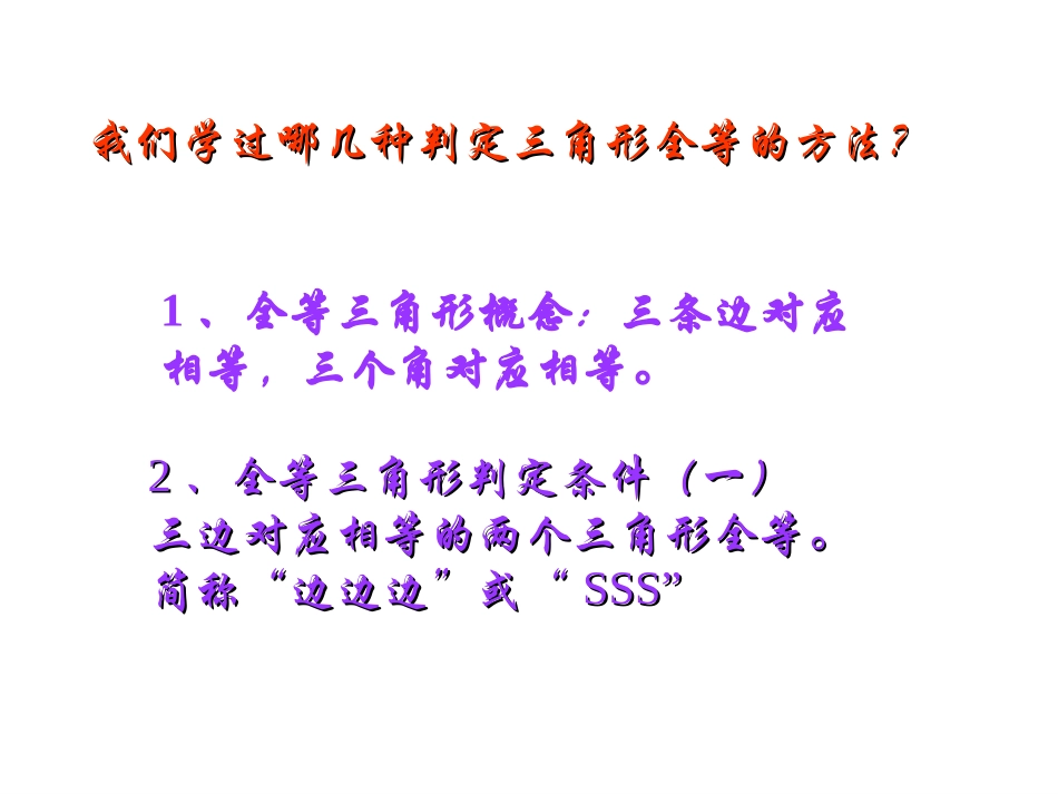 12.2--三角形全等判定二-(SAS).2.2-三角形全等的判定：SAS_第2页