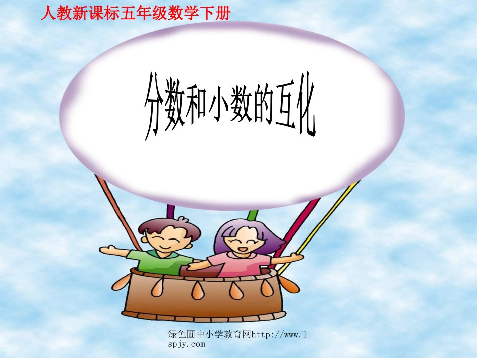 《分数和小数的互化》_第1页
