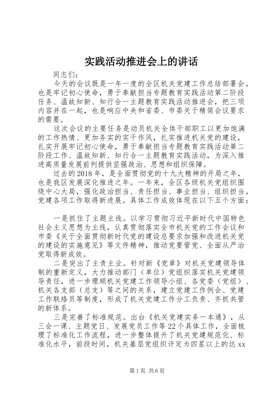 实践活动推进会上的讲话发言_第1页