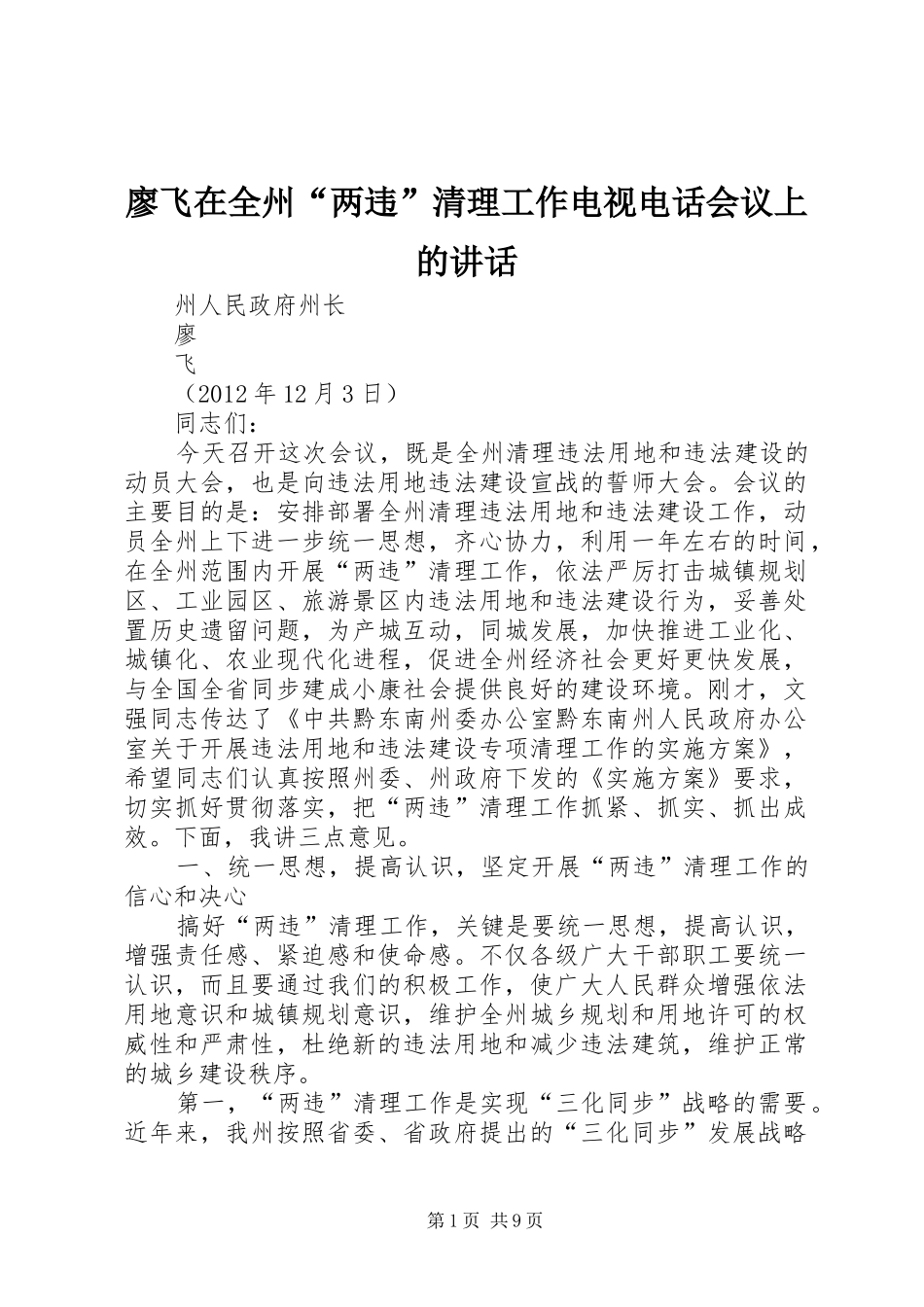 廖飞在全州“两违”清理工作电视电话会议上的讲话发言_第1页