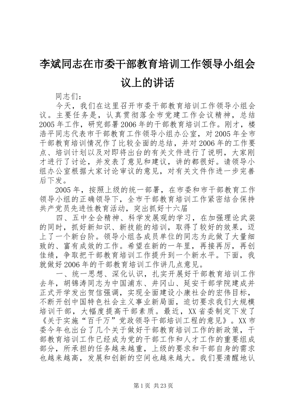 李斌同志在市委干部教育培训工作领导小组会议上的讲话发言_第1页