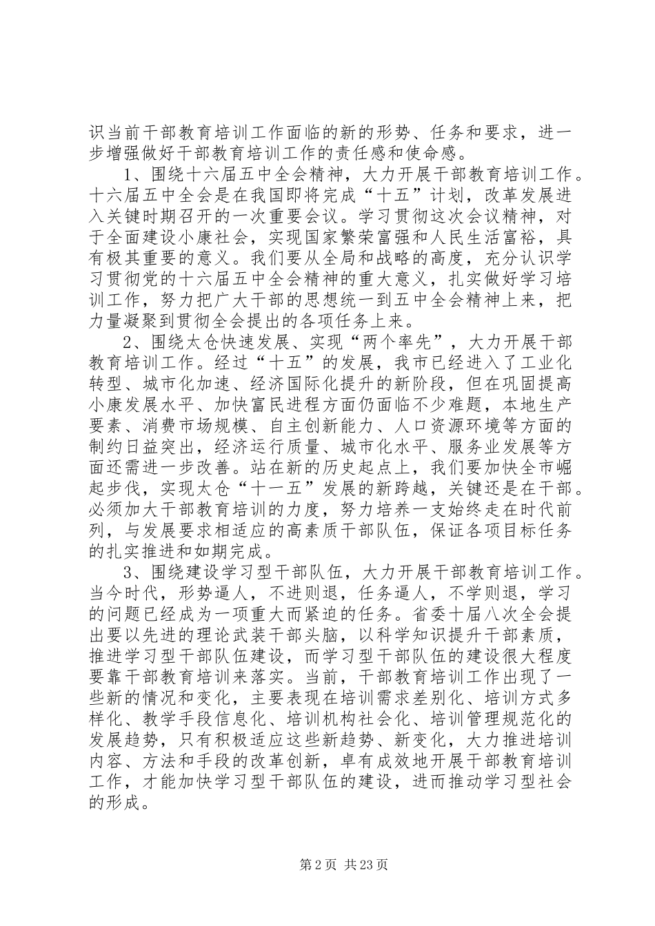 李斌同志在市委干部教育培训工作领导小组会议上的讲话发言_第2页