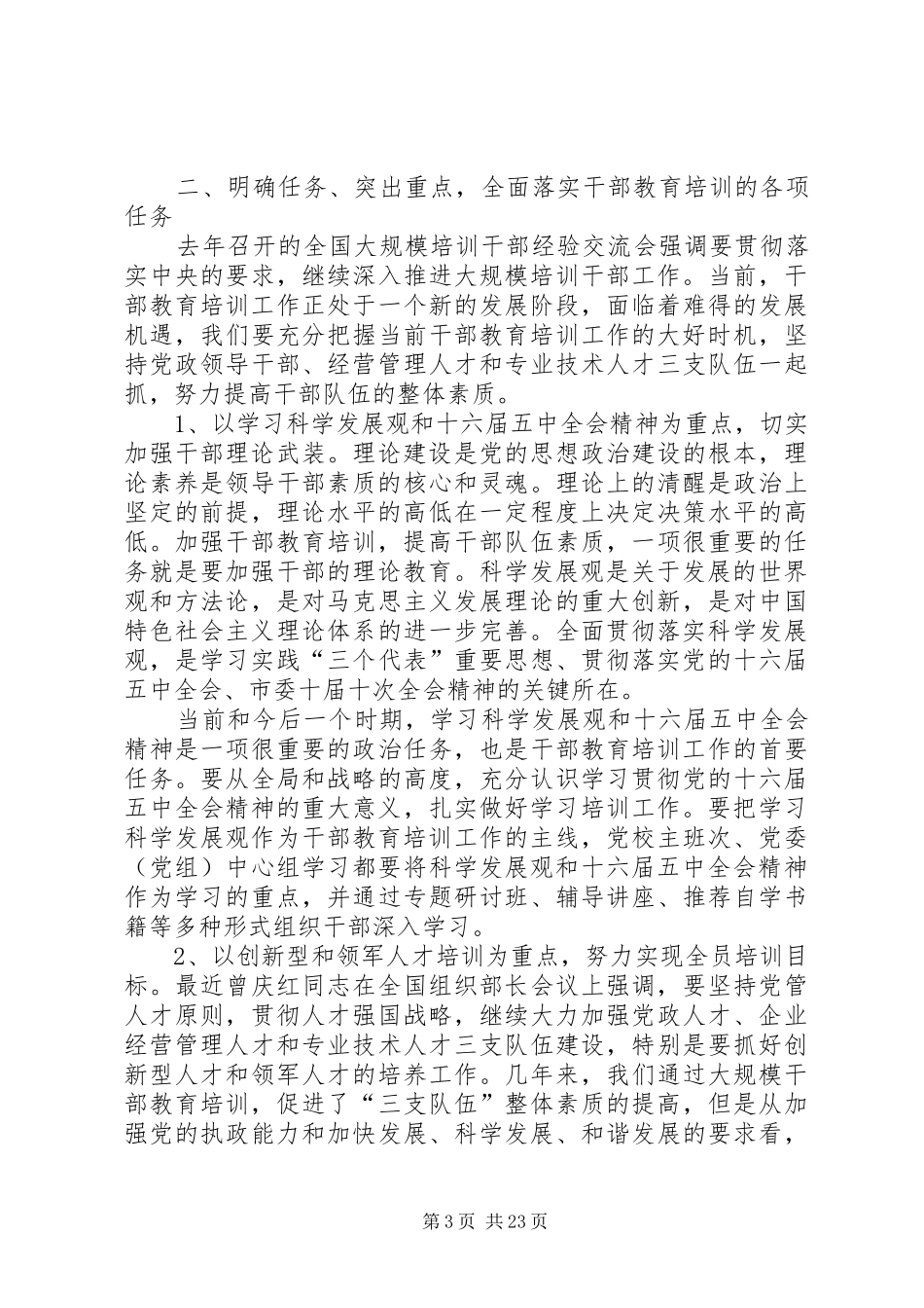 李斌同志在市委干部教育培训工作领导小组会议上的讲话发言_第3页