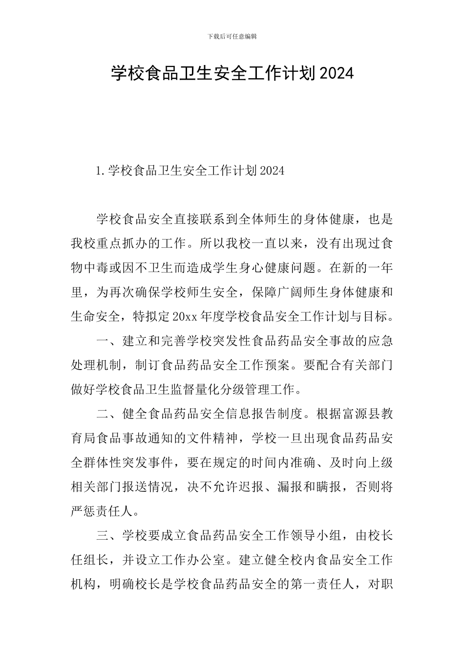 学校食品卫生安全工作计划2021_第1页