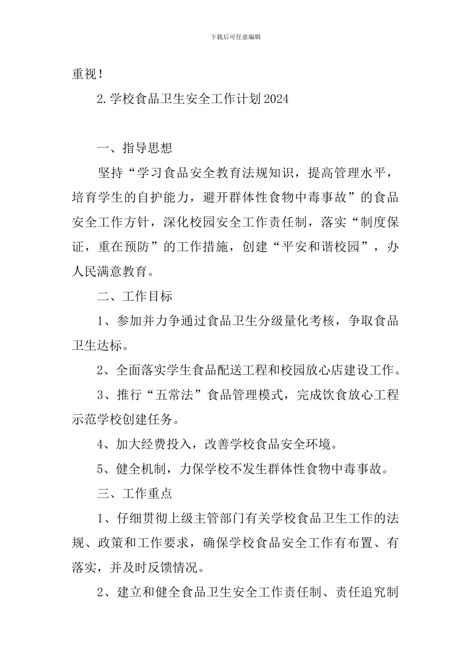 学校食品卫生安全工作计划2021_第3页