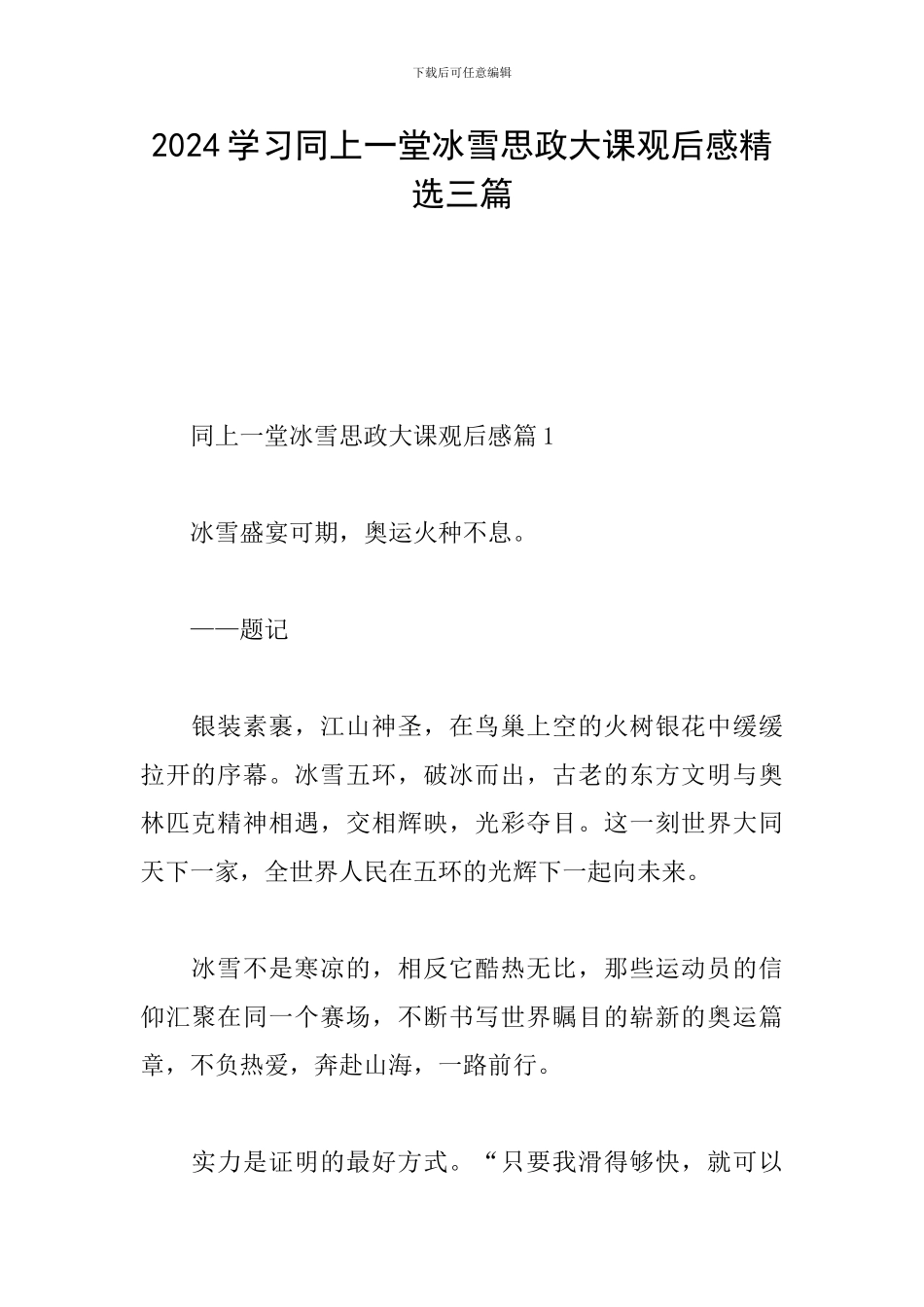 2024学习同上一堂冰雪思政大课观后感精选三篇_第1页