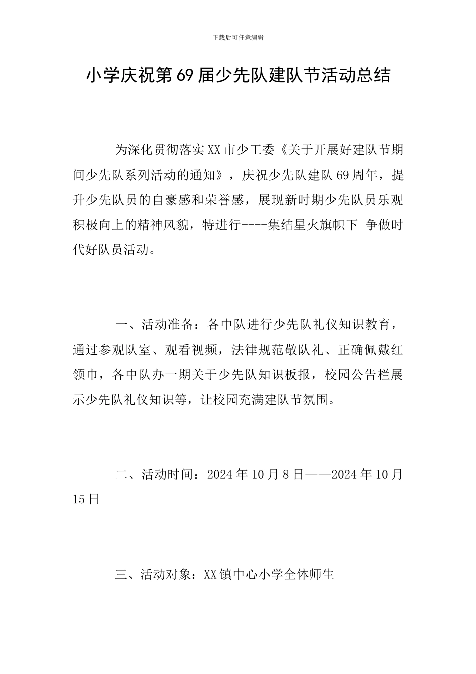 小学庆祝第69届少先队建队节活动总结_第1页
