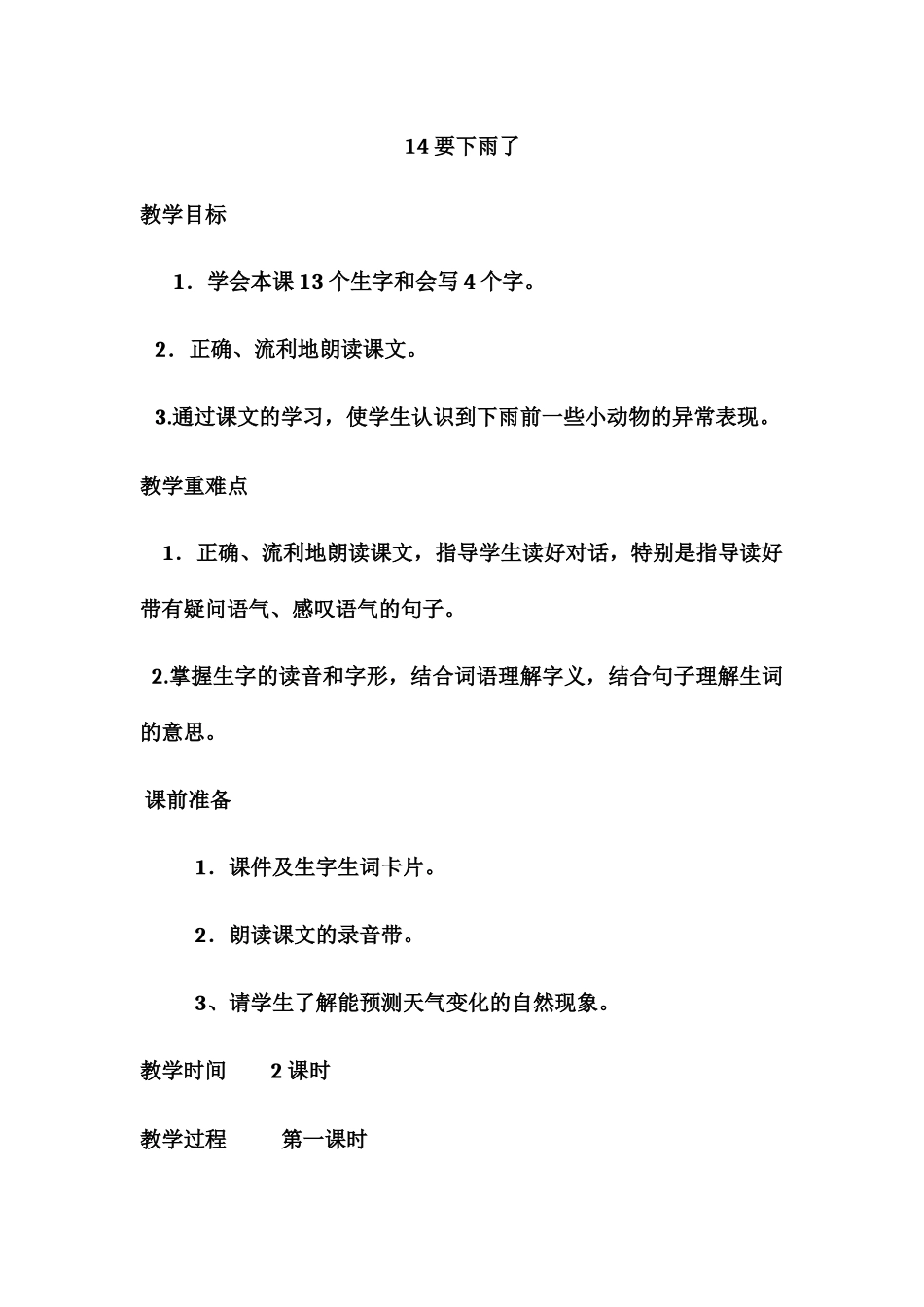 (部编)人教语文2011课标版一年级下册14--要下雨了-(2)_第1页