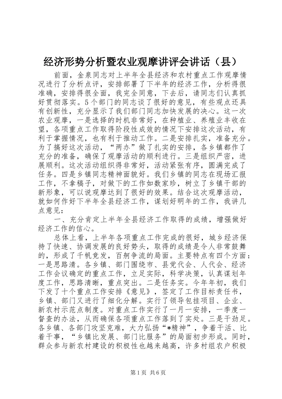 经济形势分析暨农业观摩讲评会讲话发言（县）_第1页