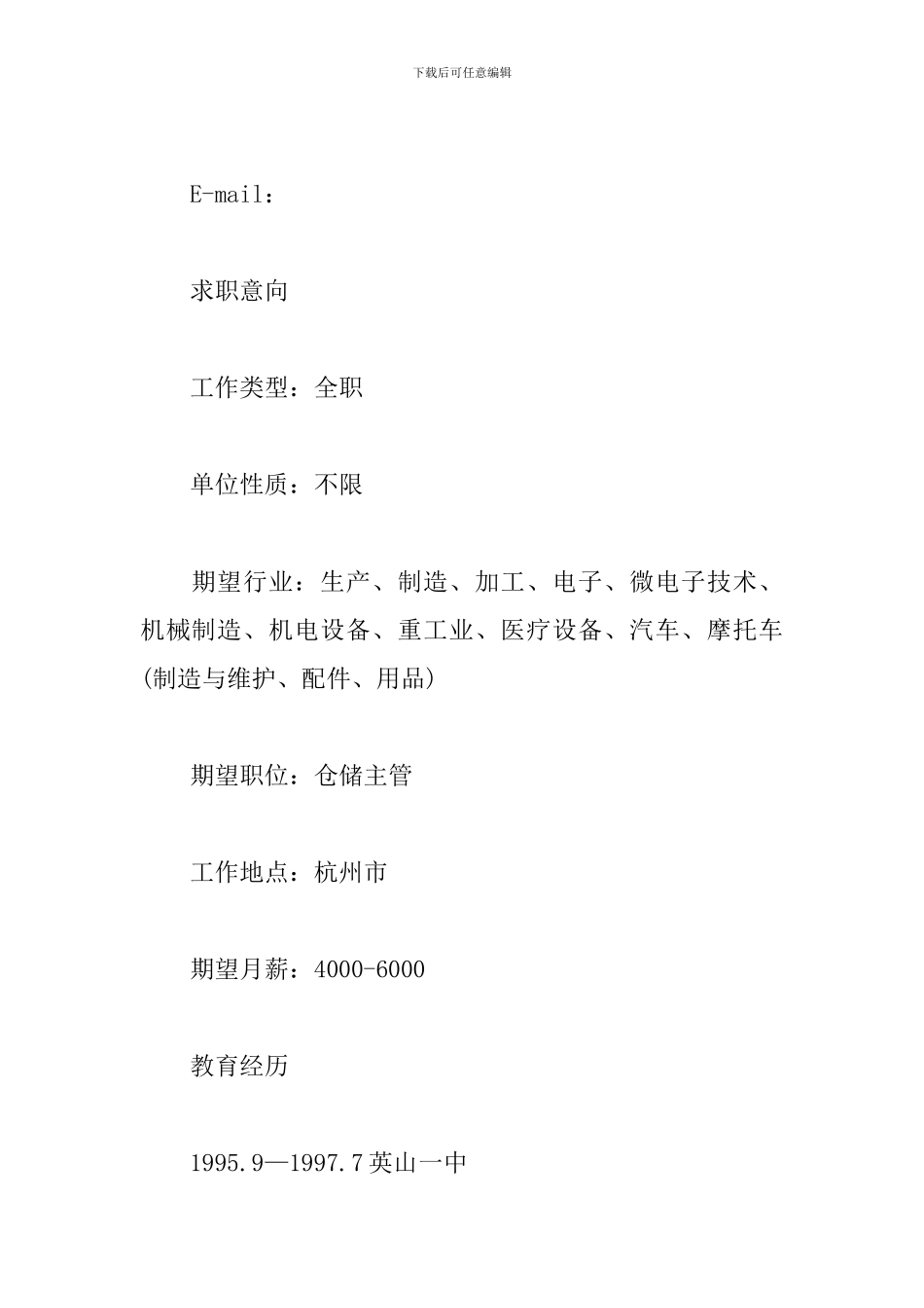 仓储主管个人求职简历_第2页