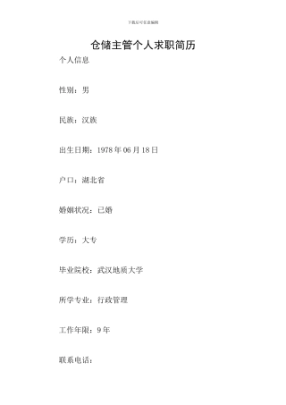仓储主管个人求职简历