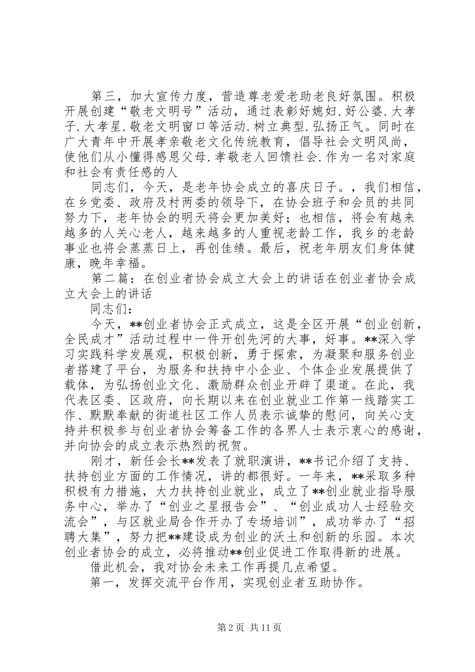 在老年协会成立大会上的讲话发言.001_第2页