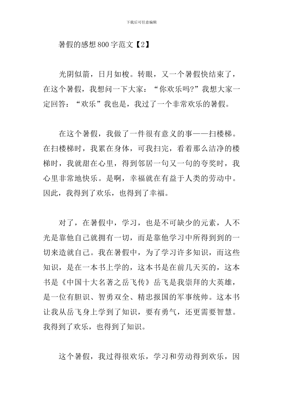 暑假的感想800字范文合辑_第3页