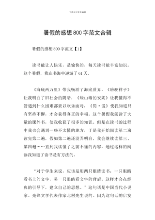 暑假的感想800字范文合辑