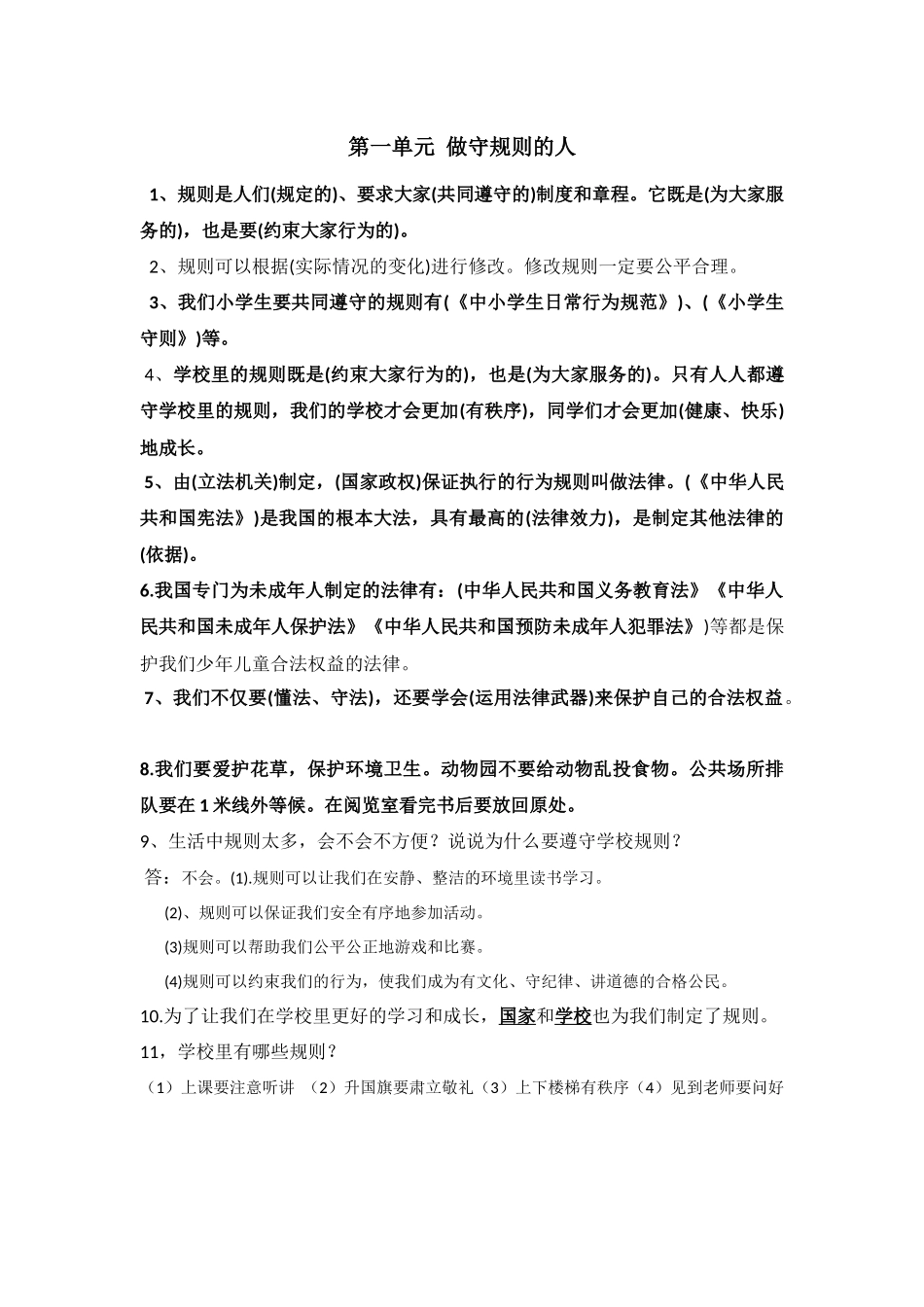 第一单元-做守规则的人_第1页