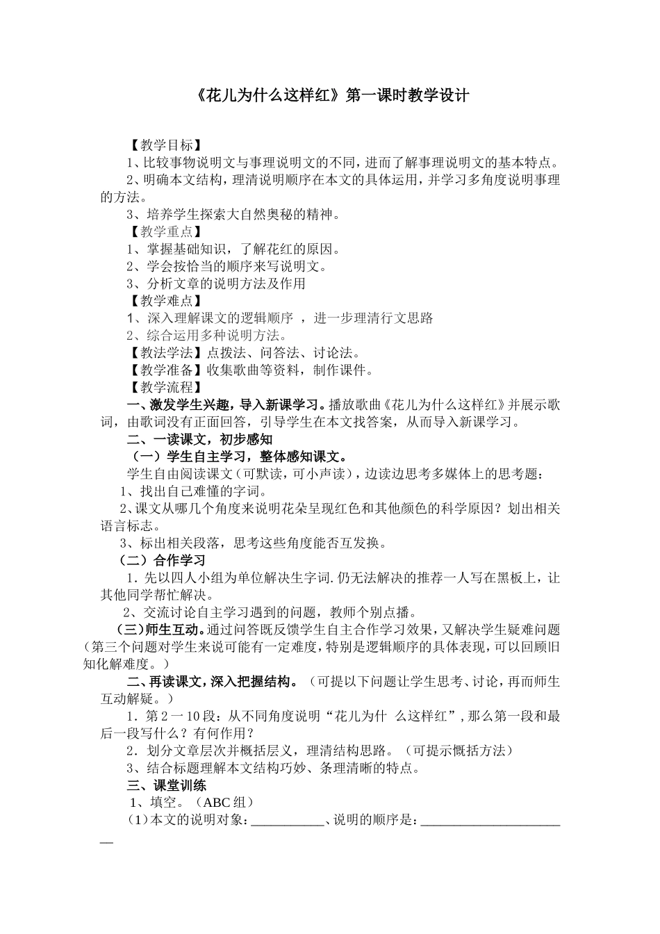 《花儿为什么这样红》第一课时教学设计_第1页