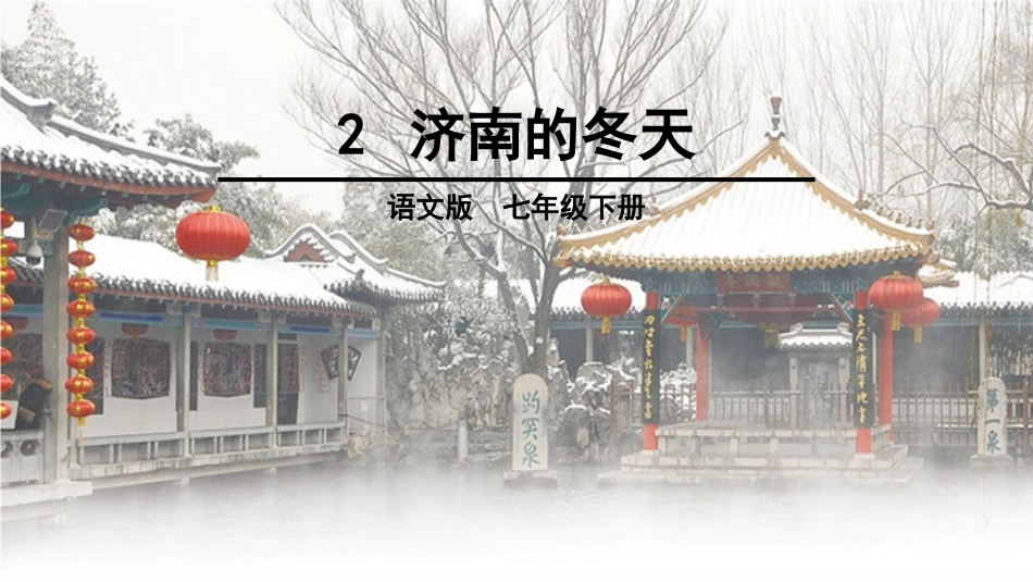 济南的冬天(一)_第1页