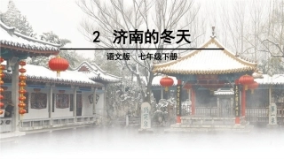 济南的冬天(一)
