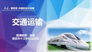 第三节国民经济发展的动脉——交通运输业