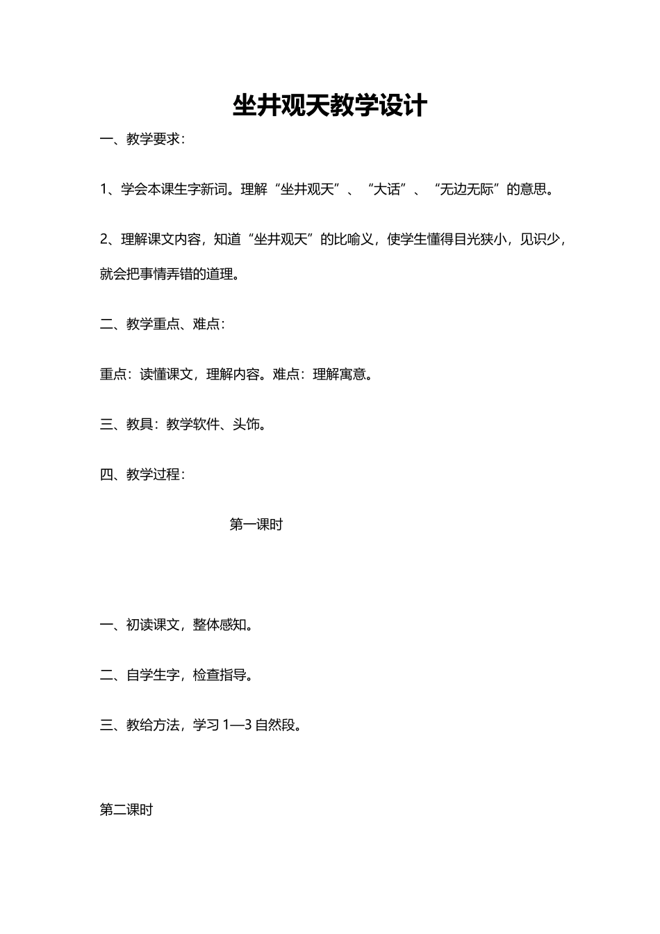 坐井观天教学设计_第1页