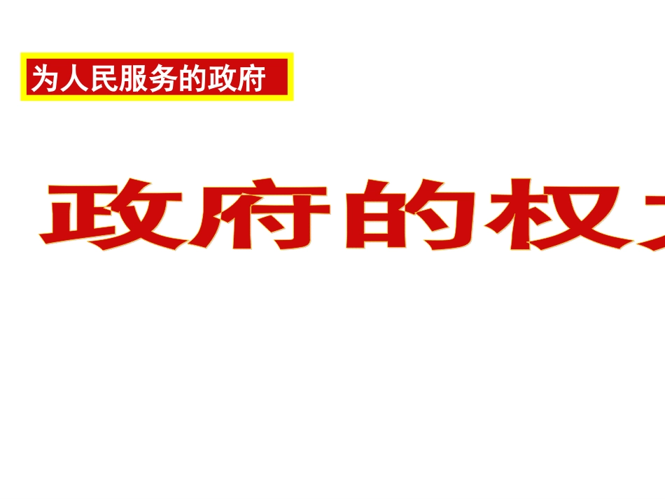 高一政治：生活＜政府的权力：依法行使＞上课课件人教版必修2_第1页