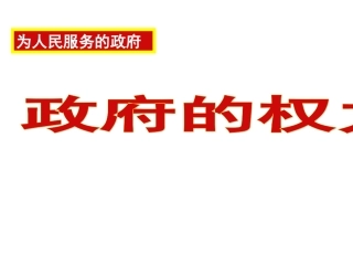 高一政治：生活＜政府的权力：依法行使＞上课课件人教版必修2