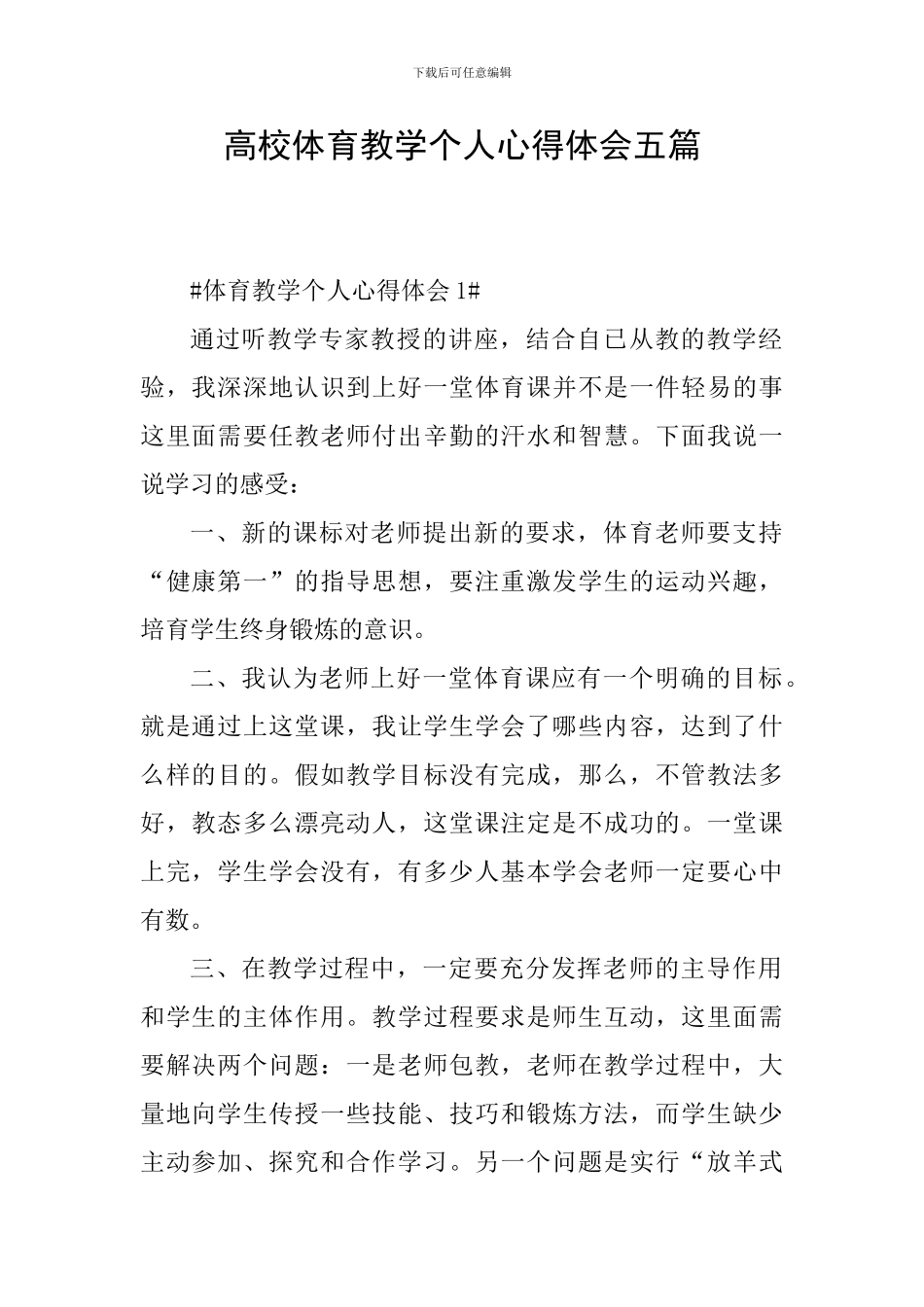 高校体育教学个人心得体会五篇_第1页