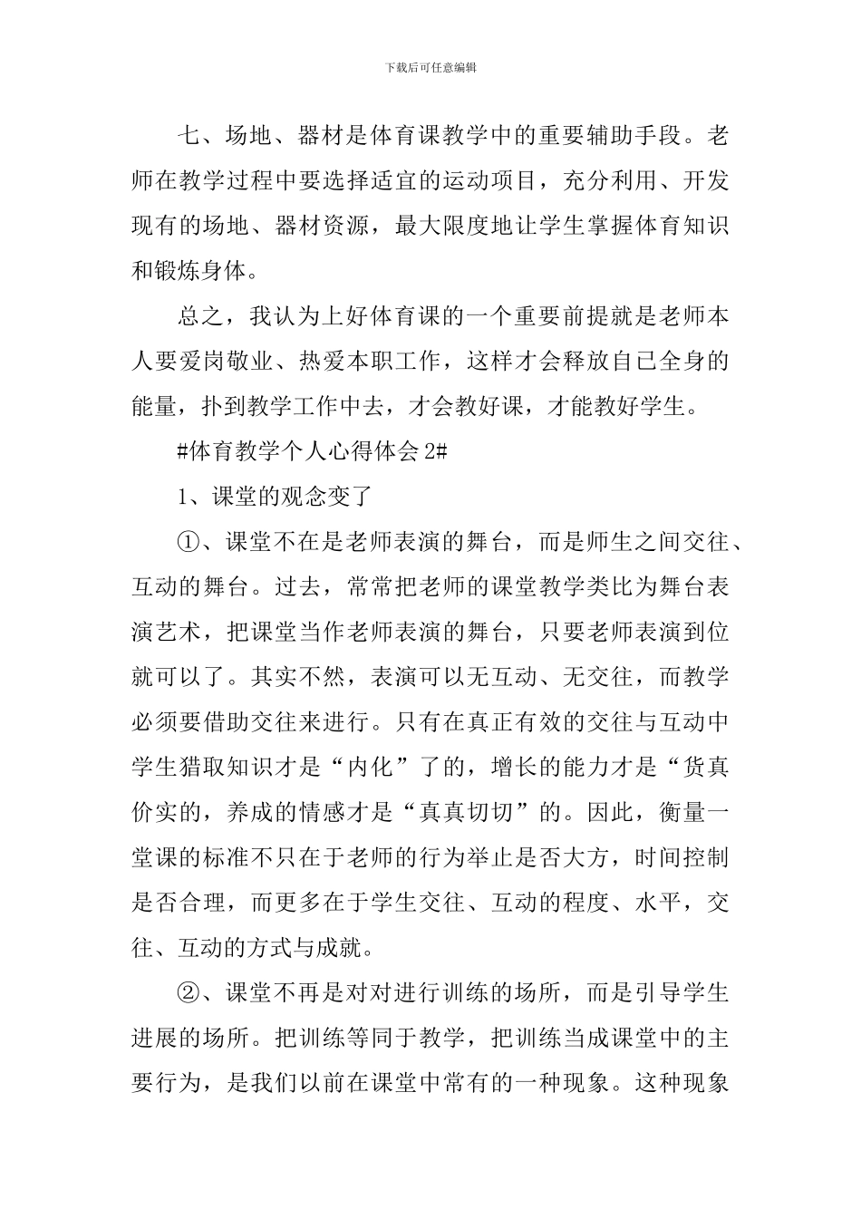 高校体育教学个人心得体会五篇_第3页