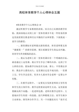 高校体育教学个人心得体会五篇