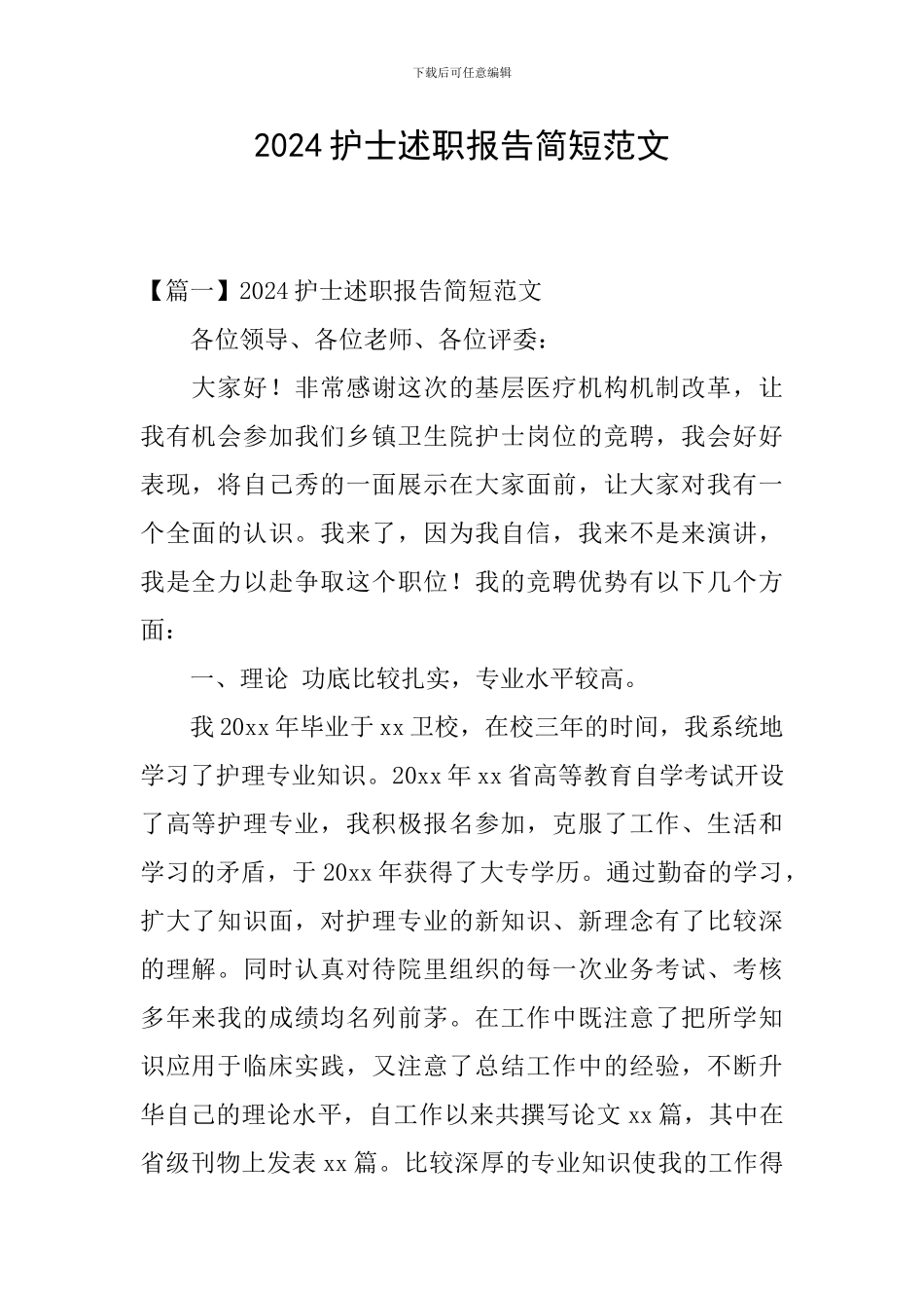 2024护士述职报告简短范文_第1页
