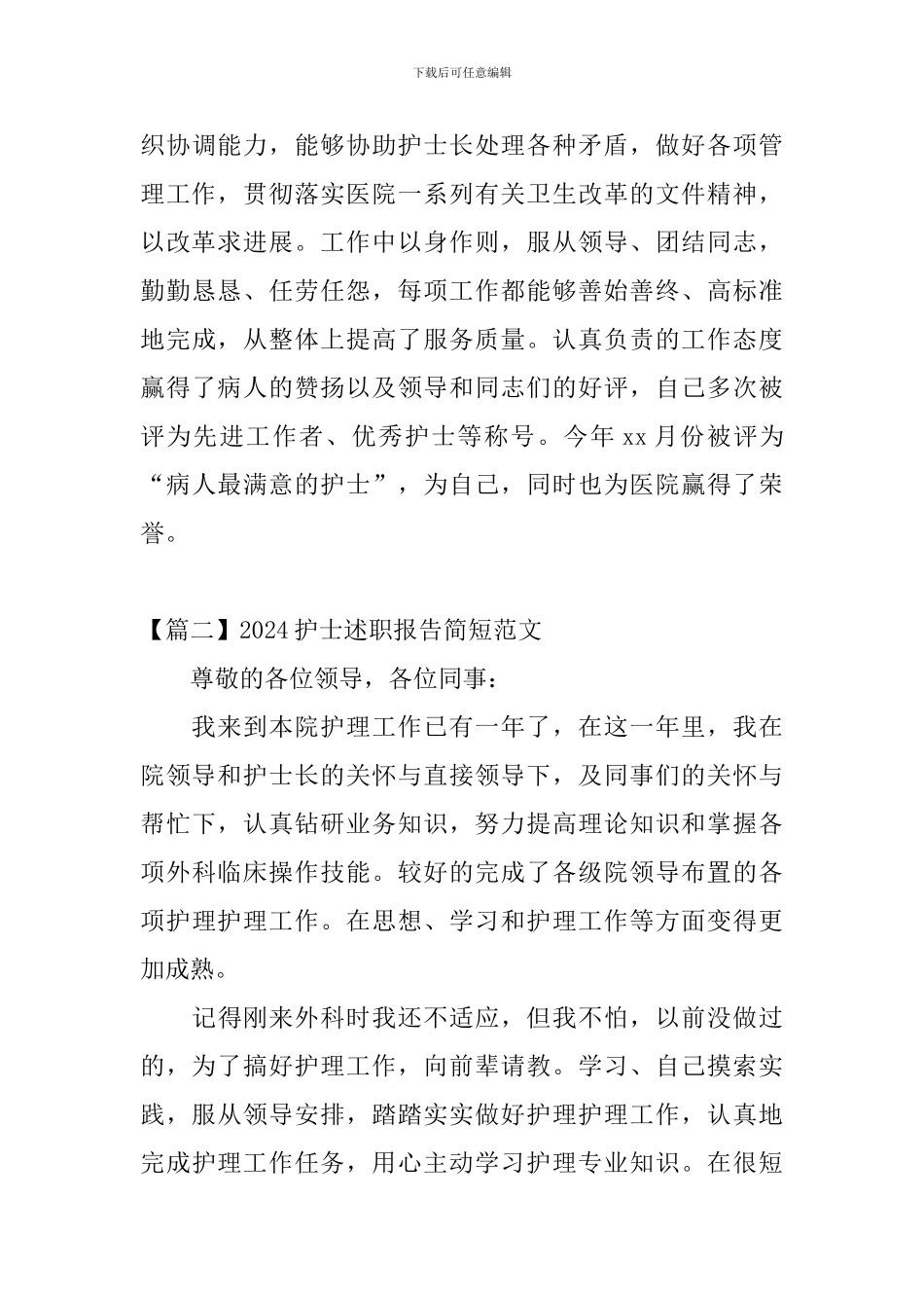 2024护士述职报告简短范文_第3页