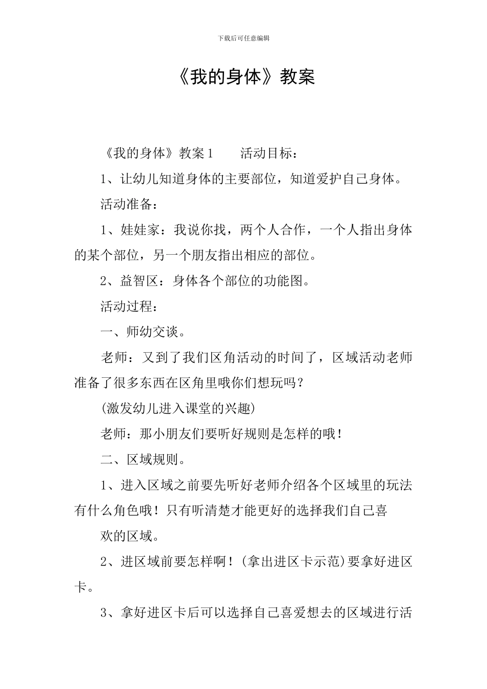 《我的身体》教案_第1页
