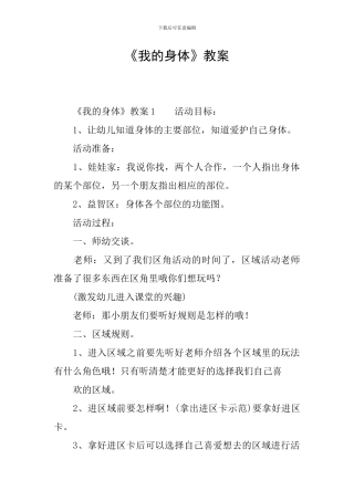 《我的身体》教案