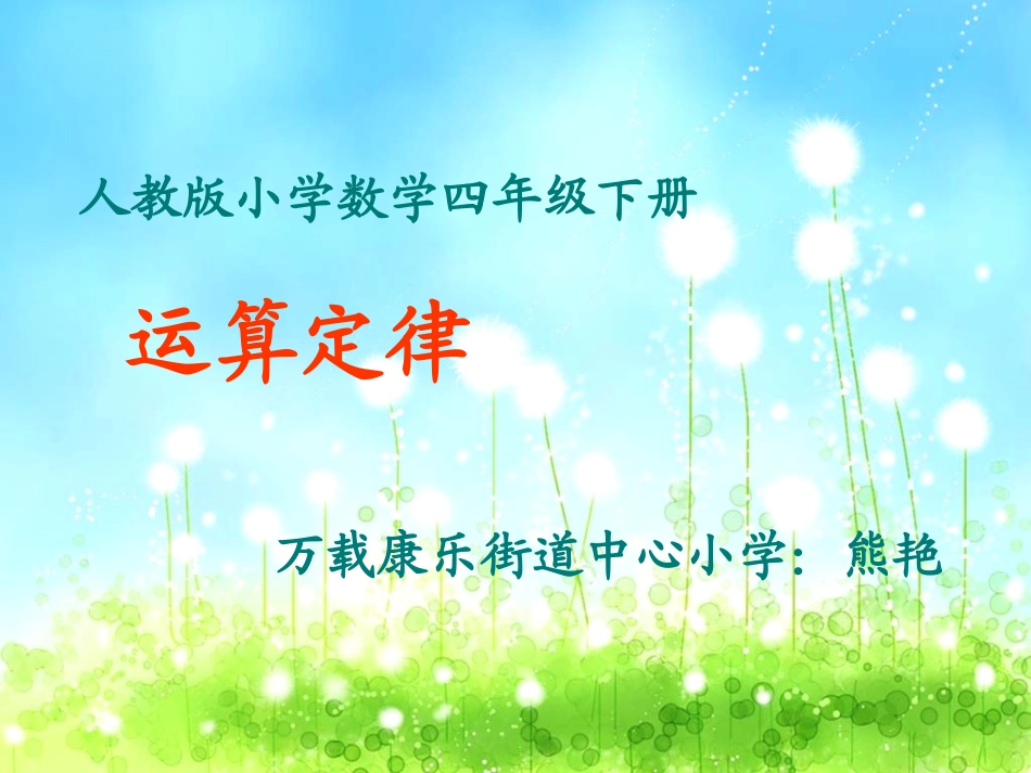 人教2011版小学数学四年级运算定律-(8)_第1页